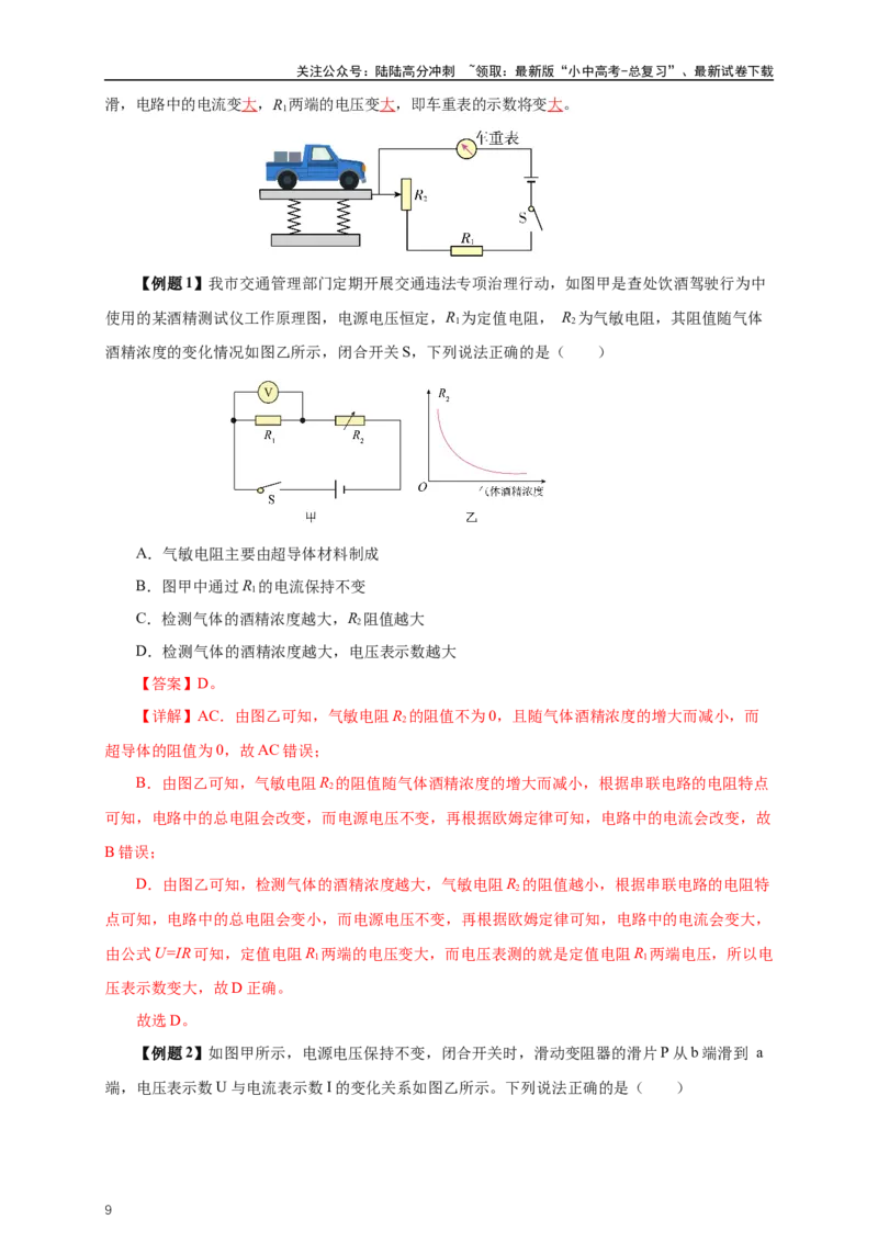 专题16欧姆定律（知识梳理+典例+练习）-2024物理中考一轮复习精品资料（教师版）_02中考总复习（2026版更新中）_04-物理-中考总复习_2024年中考复习资料_一轮复习_配套练习