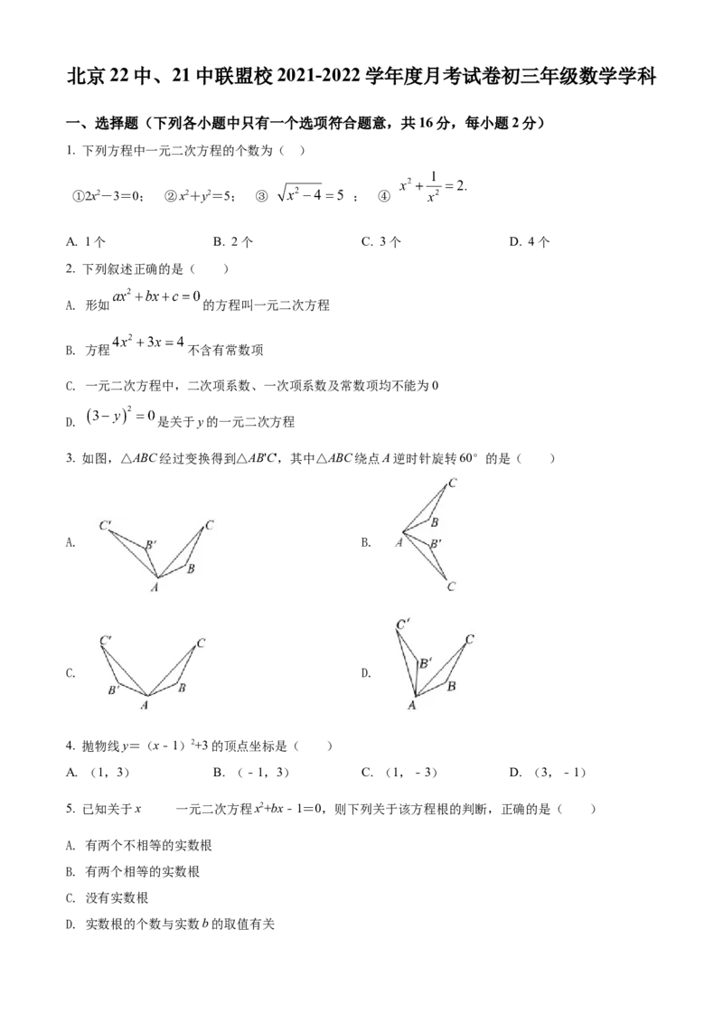 精品解析：北京市21、22中联盟校2021-2022学年九年级上学期10月月考数学试题（原卷版）(1)_北京初中期末题_C605-京七八九_B京市数学七八九_北京9上数学_2021-2022
