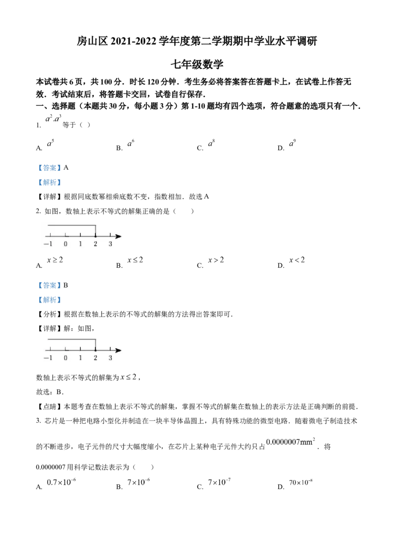 精品解析：北京市房山区2021-2022学年七年级下学期期中数学试题（解析版）(1)_北京初中期末题_C605-京七八九_B京市数学七八九_北京7下数学_2021-2022