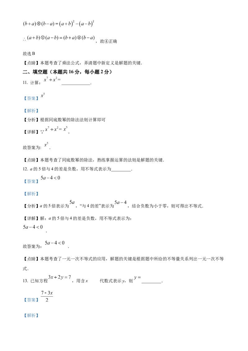 精品解析：北京市房山区2021-2022学年七年级下学期期中数学试题（解析版）(1)_北京初中期末题_C605-京七八九_B京市数学七八九_北京7下数学_2021-2022