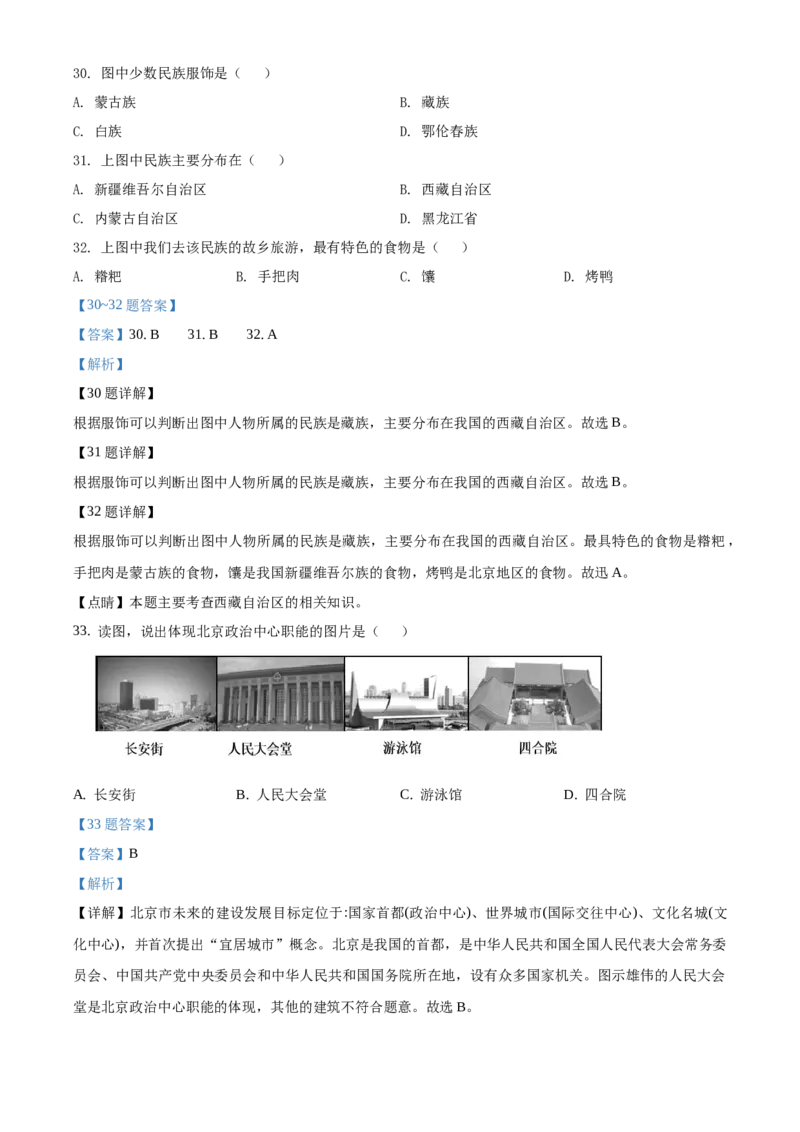 精品解析：北京市延庆区2019-2020学年七年级下学期期中地理试题（解析版）(1)_北京初中期末题_C605-京七八九_B京地理七八九_地理_北京7下地理_2019-2020