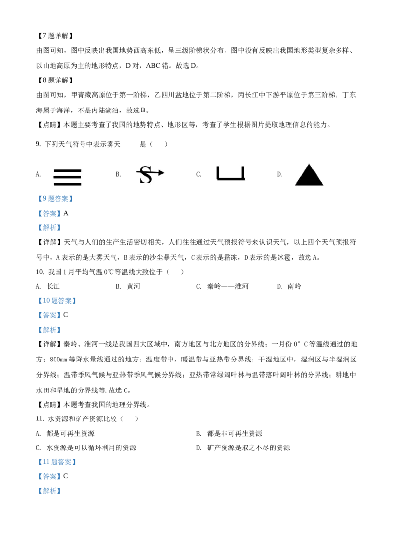 精品解析：北京市延庆区2019-2020学年七年级下学期期中地理试题（解析版）(1)_北京初中期末题_C605-京七八九_B京地理七八九_地理_北京7下地理_2019-2020