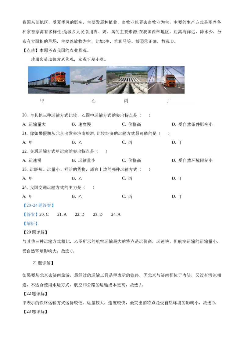 精品解析：北京市延庆区2019-2020学年七年级下学期期中地理试题（解析版）(1)_北京初中期末题_C605-京七八九_B京地理七八九_地理_北京7下地理_2019-2020