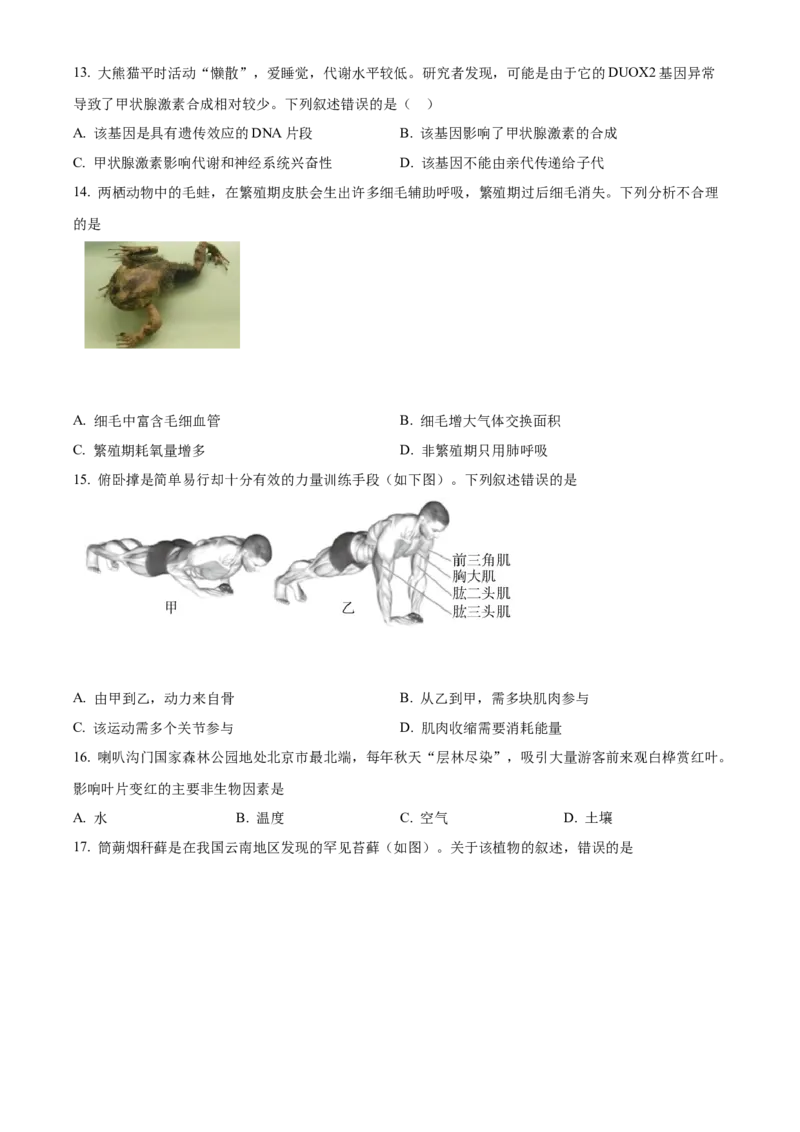 精品解析：2022年北京市海淀区中考二模生物试题（原卷版）(1)_北京初中期末题_C605-京七八九_B京生物七八九_北京八下生物_精品解析：2022年北京市海淀区中考二模生物试题