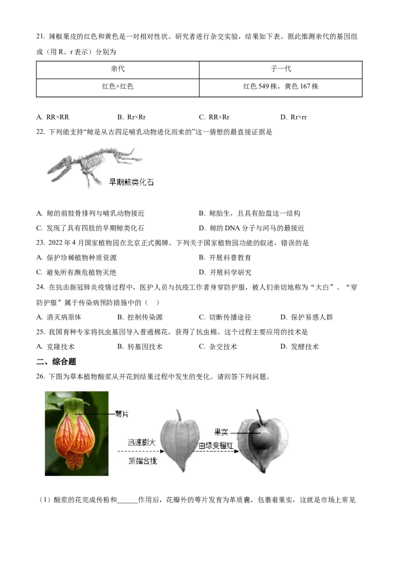 精品解析：2022年北京市海淀区中考二模生物试题（原卷版）(1)_北京初中期末题_C605-京七八九_B京生物七八九_北京八下生物_精品解析：2022年北京市海淀区中考二模生物试题