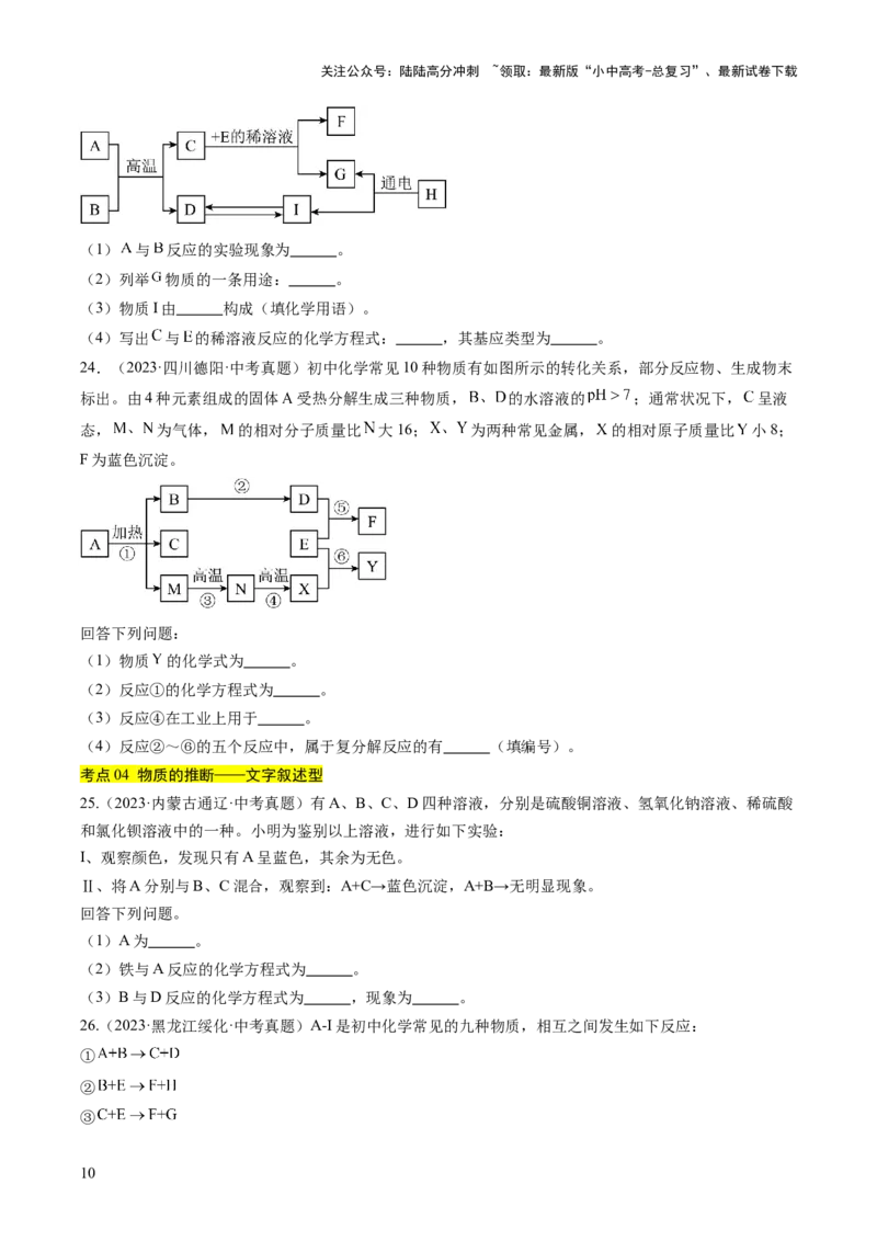 专题21物质推断题（原卷版）_02中考总复习（2026版更新中）_05-化学-中考总复习_2026年中考复习（更新中）_好题汇编三年（2023-2025）中考化学真题分类汇编（全国通用）