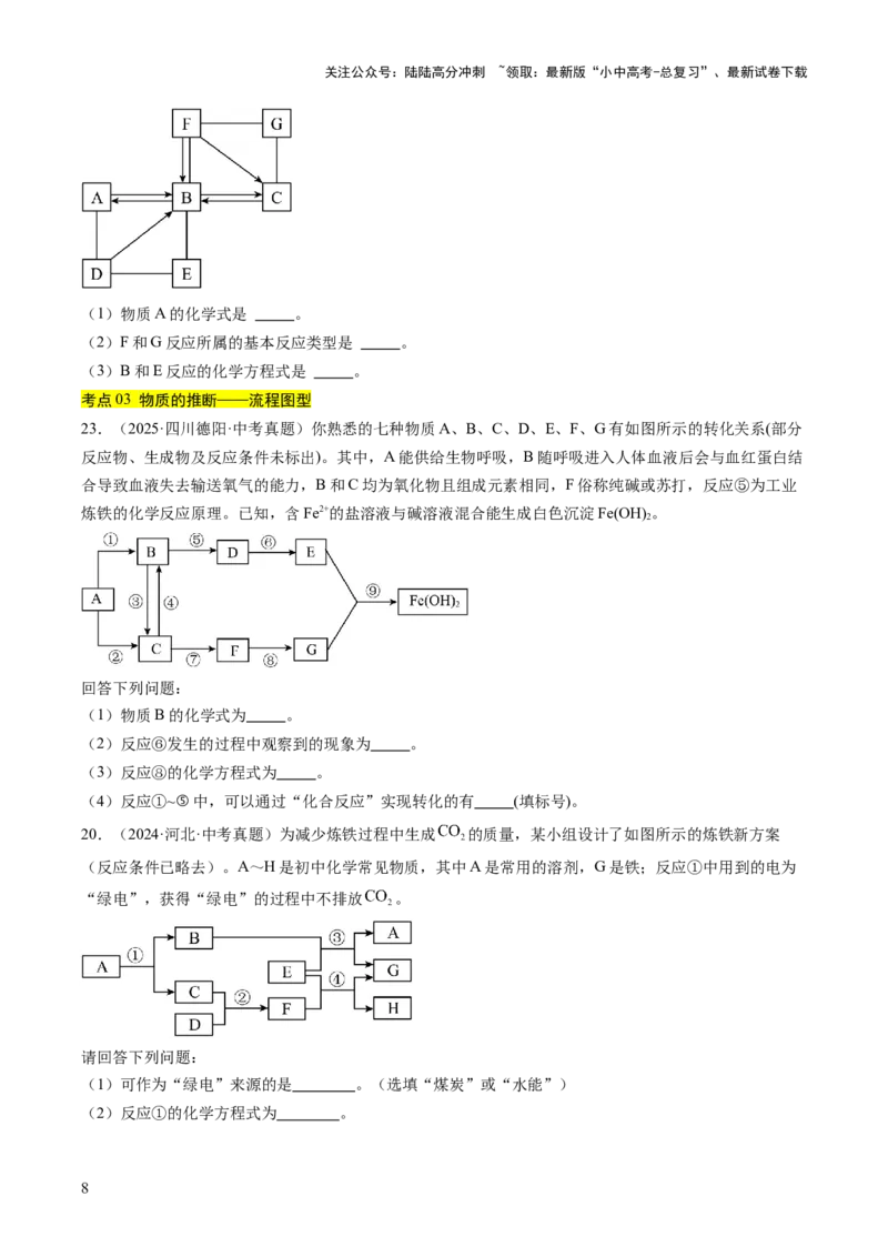 专题21物质推断题（原卷版）_02中考总复习（2026版更新中）_05-化学-中考总复习_2026年中考复习（更新中）_好题汇编三年（2023-2025）中考化学真题分类汇编（全国通用）