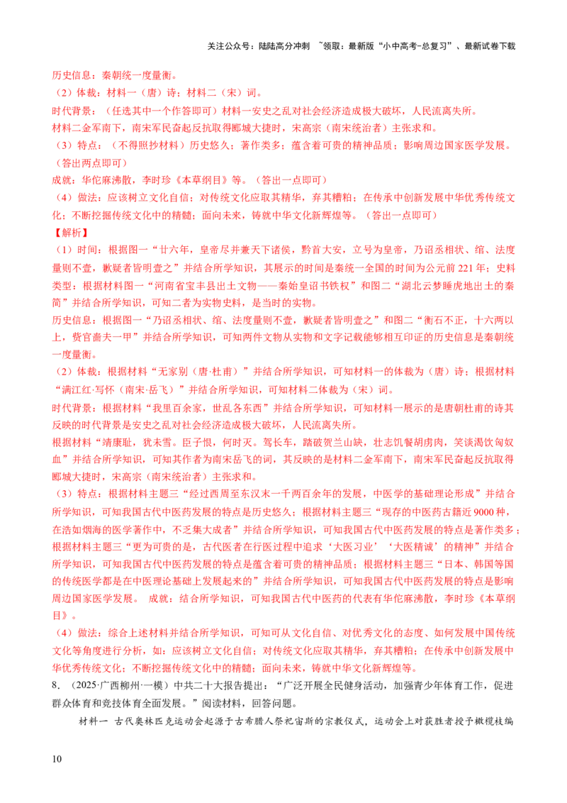 专题18从哪吒银幕到亚冬赛场，文化自信的多维绽放（热点）（讲练）（解析版）_02中考总复习（2026版更新中）_06-历史-中考总复习_2025年中考复习资料_2025中考二轮课件ppt+讲义+练习历史