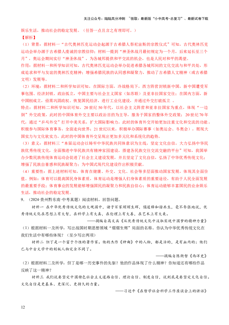 专题18从哪吒银幕到亚冬赛场，文化自信的多维绽放（热点）（讲练）（解析版）_02中考总复习（2026版更新中）_06-历史-中考总复习_2025年中考复习资料_2025中考二轮课件ppt+讲义+练习历史