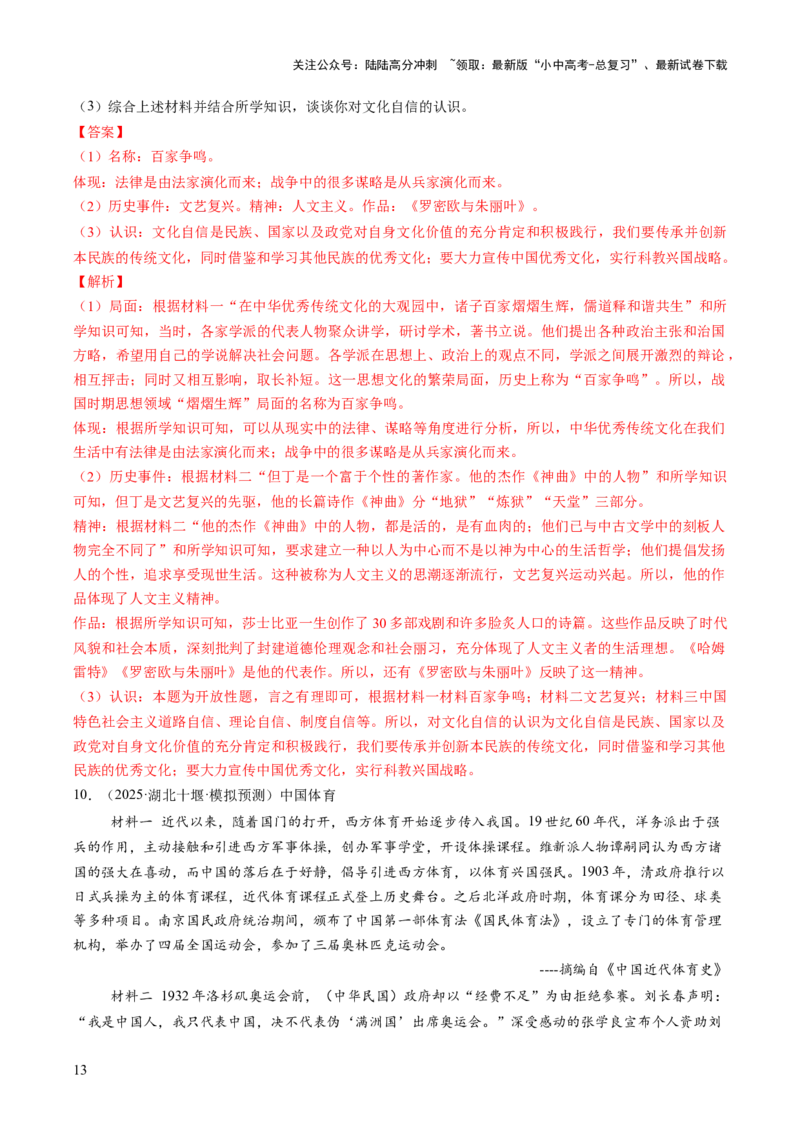 专题18从哪吒银幕到亚冬赛场，文化自信的多维绽放（热点）（讲练）（解析版）_02中考总复习（2026版更新中）_06-历史-中考总复习_2025年中考复习资料_2025中考二轮课件ppt+讲义+练习历史
