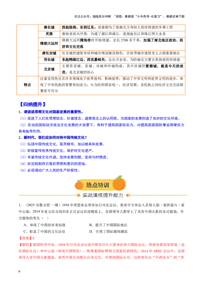 专题18从哪吒银幕到亚冬赛场，文化自信的多维绽放（热点）（讲练）（解析版）_02中考总复习（2026版更新中）_06-历史-中考总复习_2025年中考复习资料_2025中考二轮课件ppt+讲义+练习历史