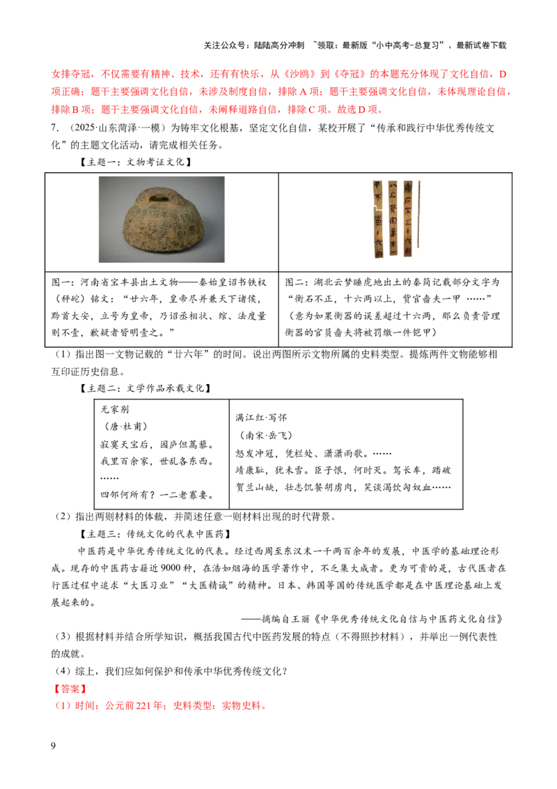 专题18从哪吒银幕到亚冬赛场，文化自信的多维绽放（热点）（讲练）（解析版）_02中考总复习（2026版更新中）_06-历史-中考总复习_2025年中考复习资料_2025中考二轮课件ppt+讲义+练习历史