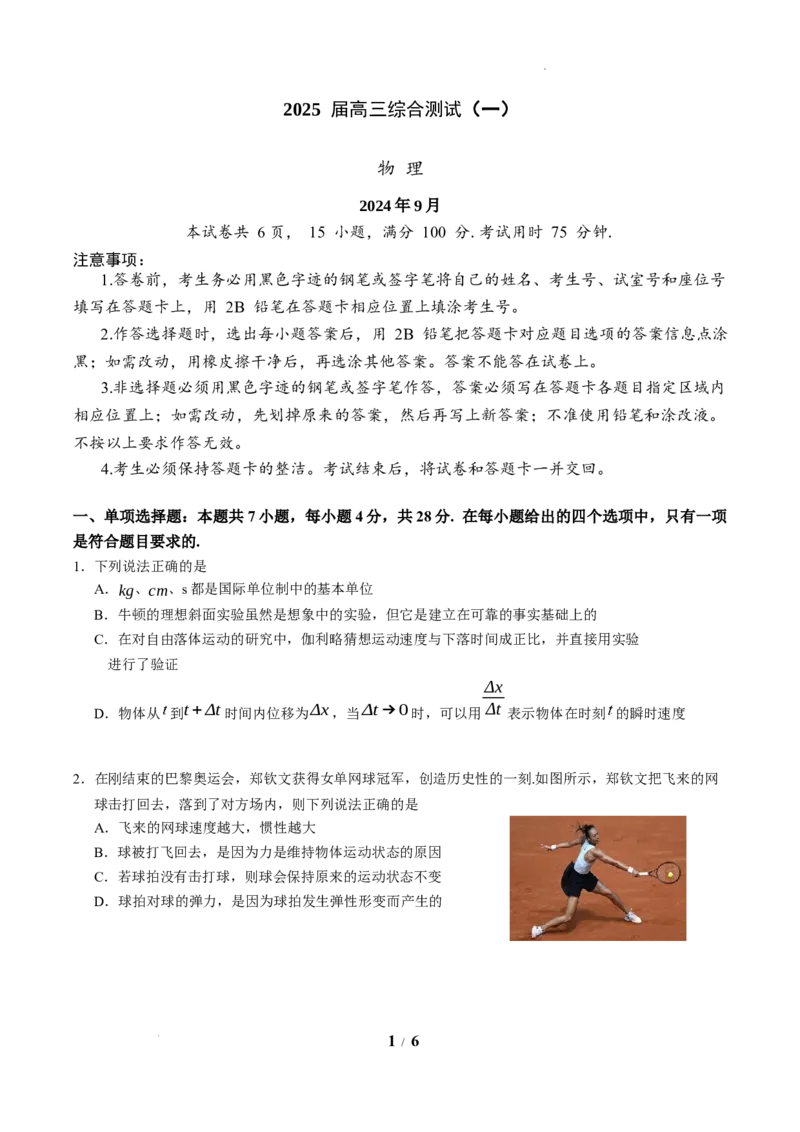 广东省华南师范大学附属中学2024-2024学年高三上学期综合测试（一）物理试题_A1502026各地模拟卷（超值！）_9月_广东省华南师范大学附属中学2024-2024学年高三上学期综合测试（一）物理