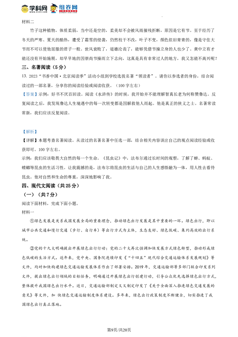 精品解析：2023年北京市朝阳区中考二模语文试题（解析版）(1)_北京初中期末题_C605-京七八九_B语文七八九_北京9下语文_2022-2023_精品解析：2023届北京市朝阳区中考二模语文试题