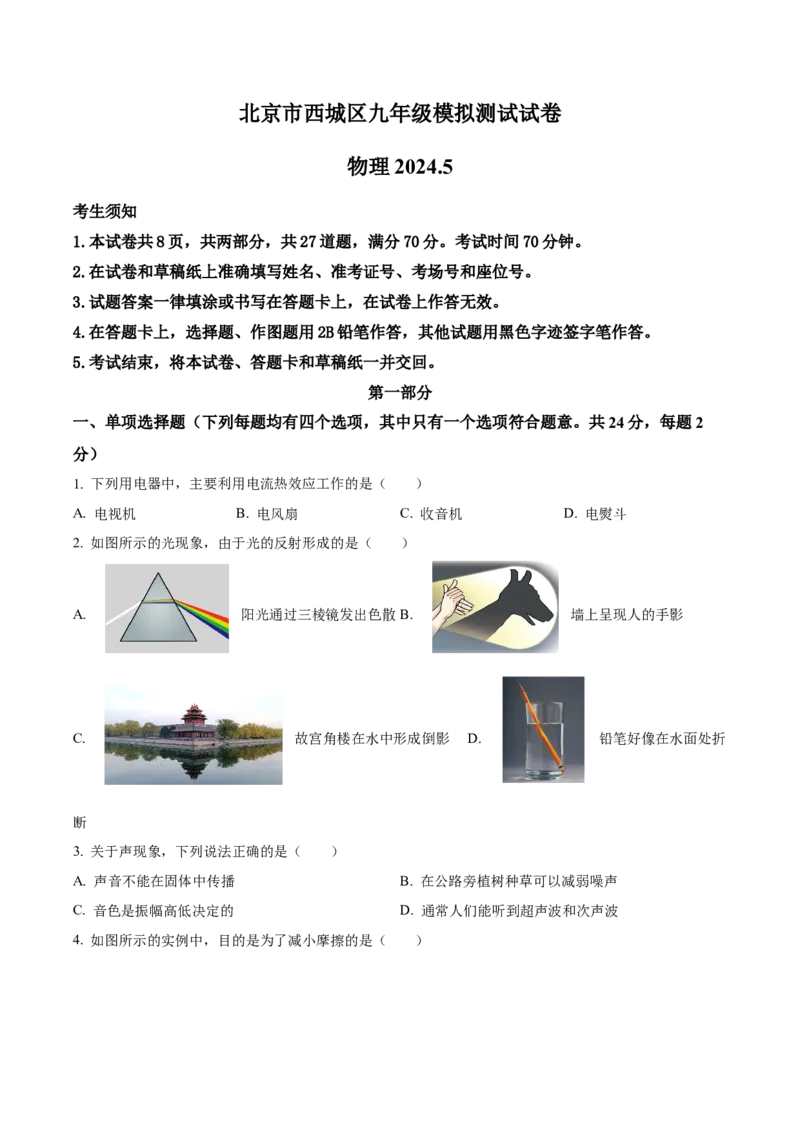 精品解析：2024年北京西城区中考二模物理试题（原卷版）(1)_北京初中期末题_C605-京七八九_B京物理八九_物理_北京九下物理_精品解析：2024年北京西城区中考二模物理试题