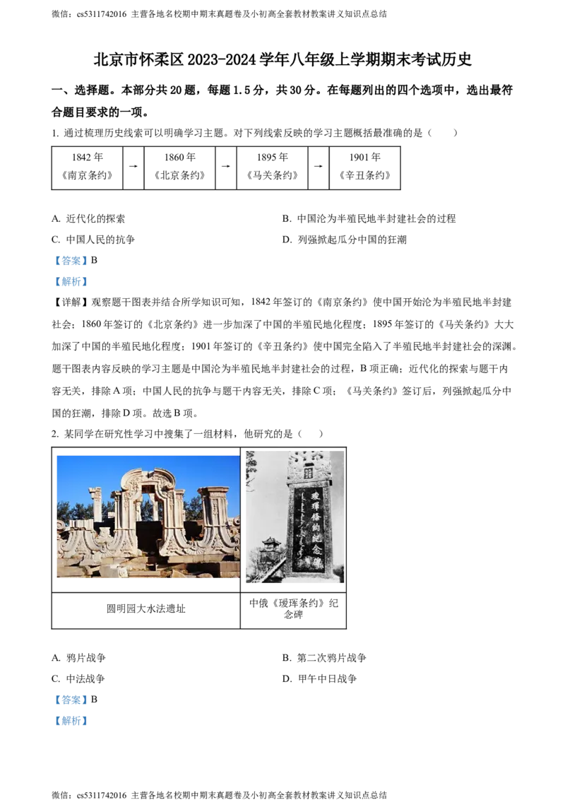 精品解析：北京市怀柔区2023-2024学年八年级上学期期末历史试题（解析版）(1)_北京初中期末题_C605-京七八九_B京历史七八九_北京8上历史_2022-2024_北京历史8上期末