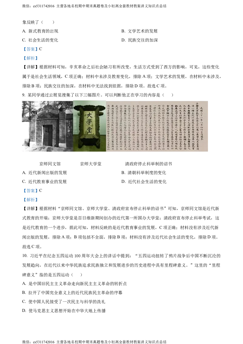 精品解析：北京市怀柔区2023-2024学年八年级上学期期末历史试题（解析版）(1)_北京初中期末题_C605-京七八九_B京历史七八九_北京8上历史_2022-2024_北京历史8上期末