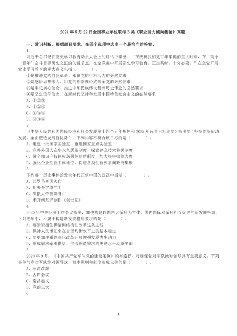 2021年5月22日全国事业单位联考B类《职业能力倾向测验》真题_26事业职测+综合_闲鱼2026事业单位职测+综合_1.职测资料包_03历年真题合集(15-25年)_B类职业能力测验15-25_题目