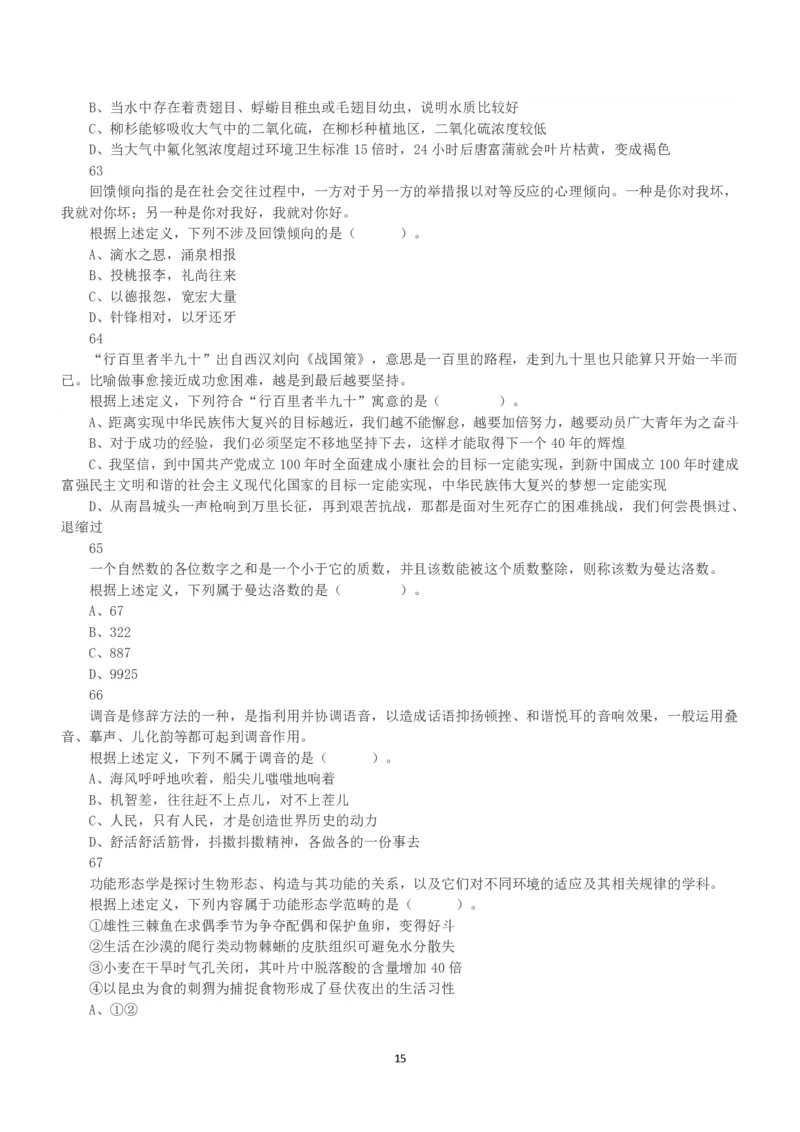 2021年5月22日全国事业单位联考B类《职业能力倾向测验》真题_26事业职测+综合_闲鱼2026事业单位职测+综合_1.职测资料包_03历年真题合集(15-25年)_B类职业能力测验15-25_题目