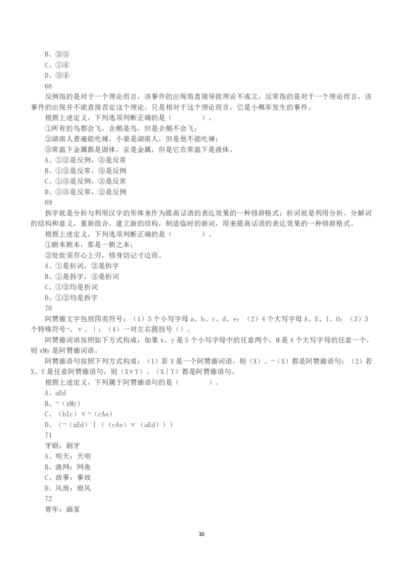 2021年5月22日全国事业单位联考B类《职业能力倾向测验》真题_26事业职测+综合_闲鱼2026事业单位职测+综合_1.职测资料包_03历年真题合集(15-25年)_B类职业能力测验15-25_题目