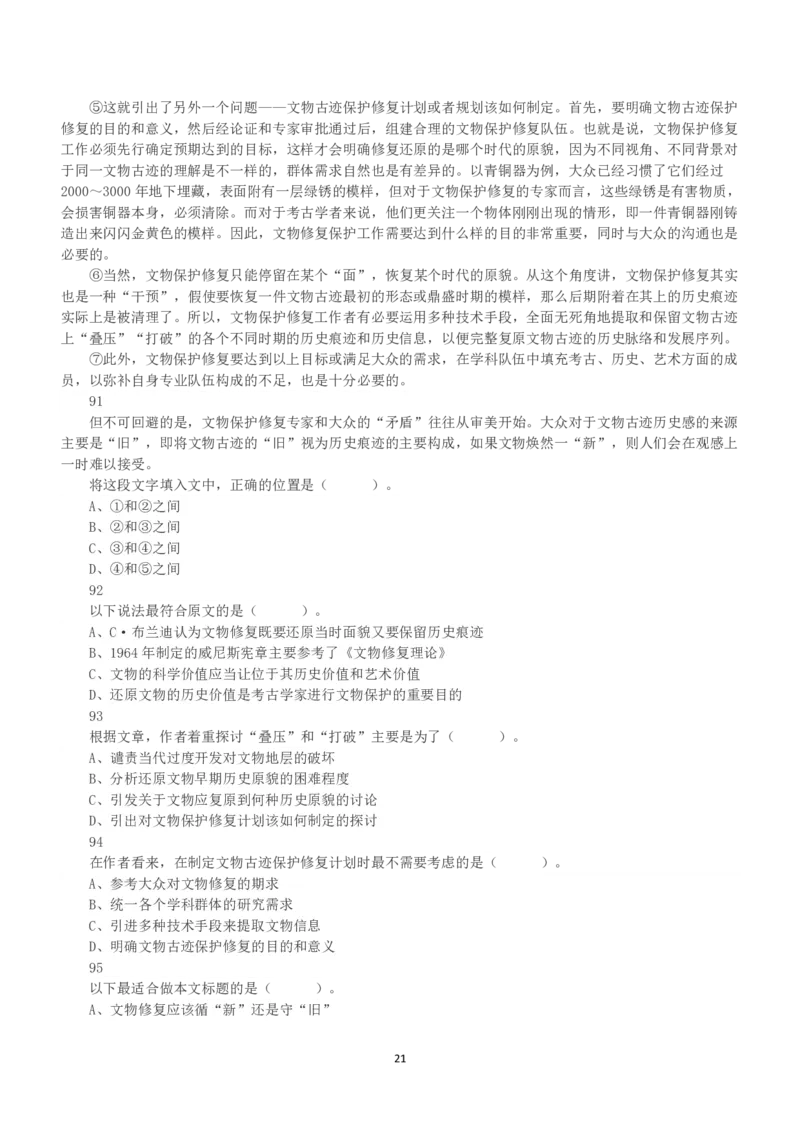 2021年5月22日全国事业单位联考B类《职业能力倾向测验》真题_26事业职测+综合_闲鱼2026事业单位职测+综合_1.职测资料包_03历年真题合集(15-25年)_B类职业能力测验15-25_题目