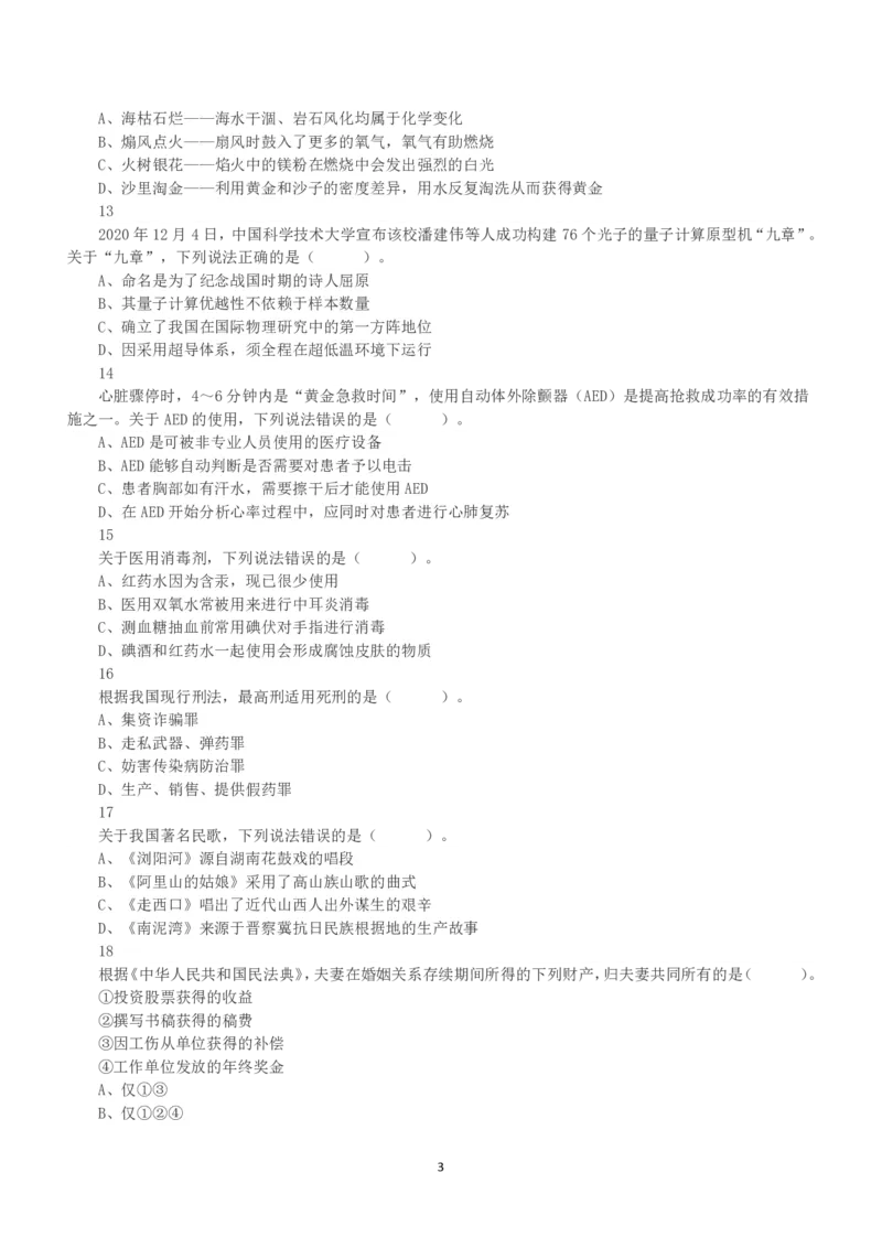 2021年5月22日全国事业单位联考B类《职业能力倾向测验》真题_26事业职测+综合_闲鱼2026事业单位职测+综合_1.职测资料包_03历年真题合集(15-25年)_B类职业能力测验15-25_题目