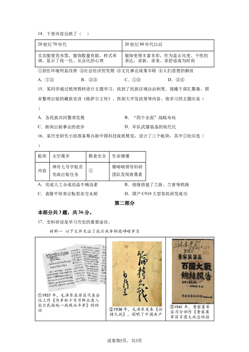 精品解析：北京丰台区2023-2024学年部编版八年级下学期期末历史试卷-A4答案卷尾(1)_北京初中期末题_C605-京七八九_B京历史七八九_北京八下历史_2023--2024