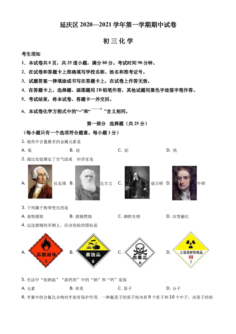 精品解析：北京市延庆区2020-2021学年九年级上学期期中化学试题（原卷版）(1)_北京初中期末题_C605-京七八九_B京化学七八九_北京9上化学_2020-2021