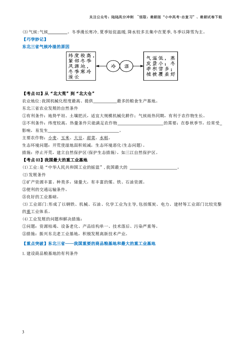 专题22北方地区（背记帮）-备战2024年中考地理一轮复习考点帮（全国通用）（答案版）_02中考总复习（2026版更新中）_09-地理-中考总复习_2024年中考复习资料_一轮复习