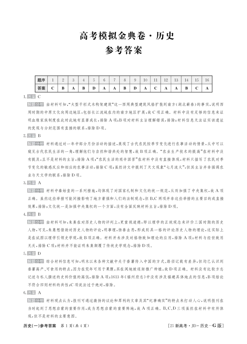 25历史高三金典卷答案_A1502026各地模拟卷（超值！）_9月_2409242025高考模拟金典卷25新高考JD&middot;Y_2025高考模拟金典卷历史试题