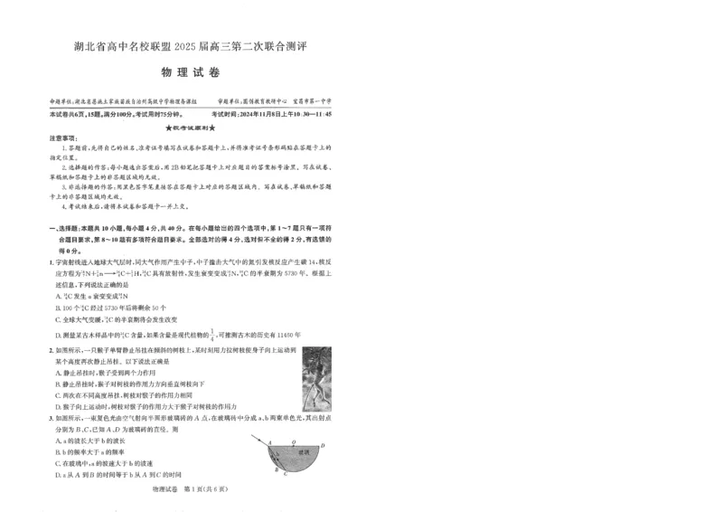 圆创高三11月联考物理试卷_A1502026各地模拟卷（超值！）_11月_241108湖北省高中名校联盟2025届高三11月第二次联合测评（圆创联盟）_物理