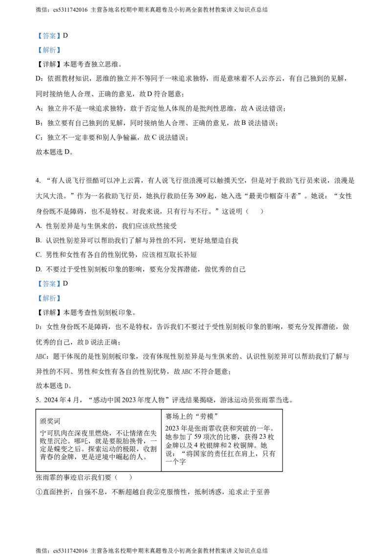 精品解析：北京市东城区2023-2024学年七年级下学期期末道德与法治试题（解析版）(1)_北京初中期末题_C605-京七八九_B京市道德与法治七八九_道法_北京7下道法_北京道法7下期末