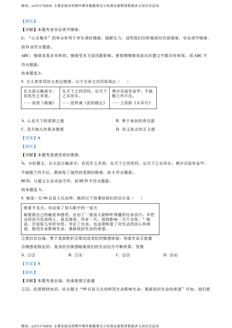 精品解析：北京市东城区2023-2024学年七年级下学期期末道德与法治试题（解析版）(1)_北京初中期末题_C605-京七八九_B京市道德与法治七八九_道法_北京7下道法_北京道法7下期末