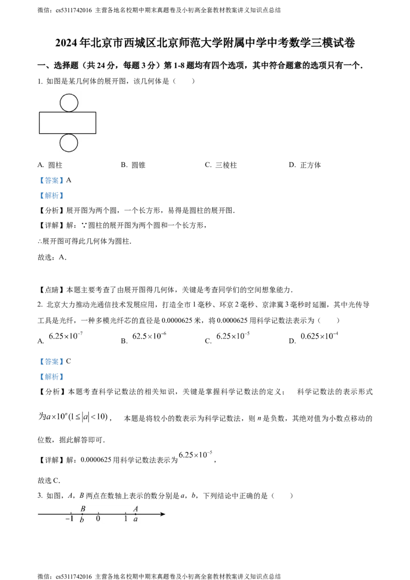 精品解析：2024年北京市西城区北京师范大学附属中学中考三模数学试题（解析版）(1)_北京初中期末题_C605-京七八九_B京市数学七八九_北京9下数学(含中考模拟）_北京数学9下一二三模