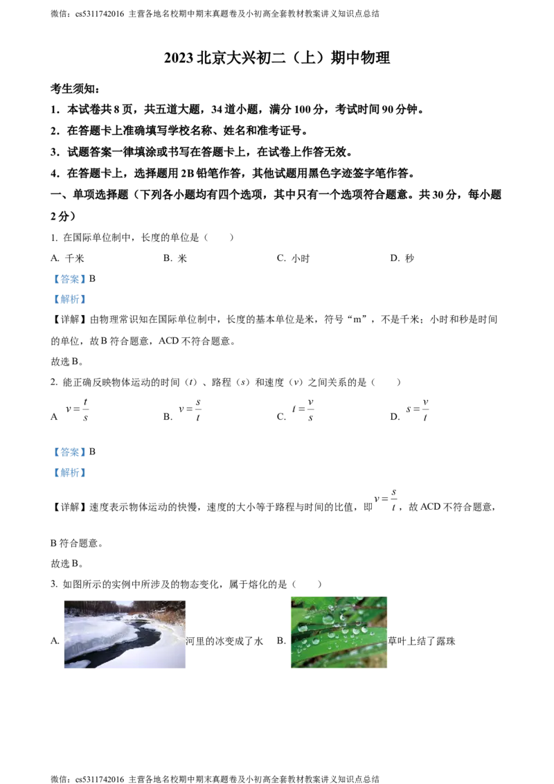 精品解析：北京市大兴区2023-2024学年八年级上学期期中考试物理试题（解析版）(1)_北京初中期末题_C605-京七八九_B京物理八九_物理_八年级上学期物理_2023-2024_北京物理8上期中