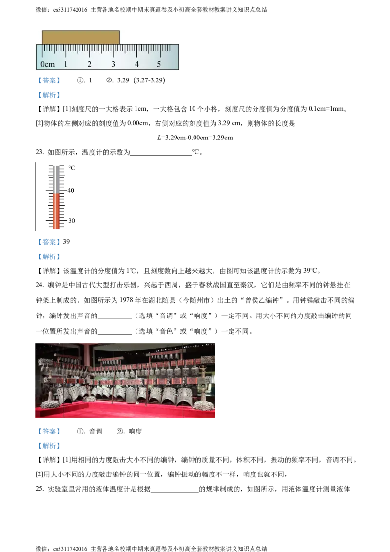 精品解析：北京市大兴区2023-2024学年八年级上学期期中考试物理试题（解析版）(1)_北京初中期末题_C605-京七八九_B京物理八九_物理_八年级上学期物理_2023-2024_北京物理8上期中