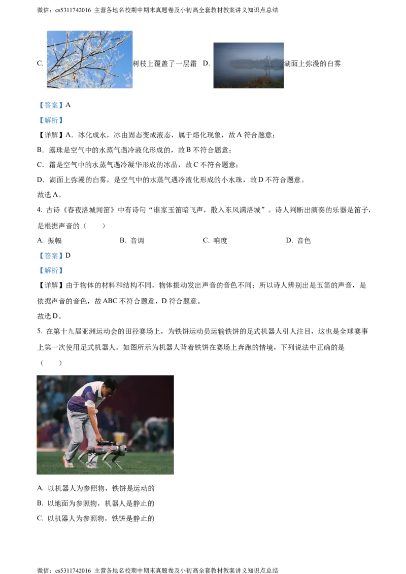 精品解析：北京市大兴区2023-2024学年八年级上学期期中考试物理试题（解析版）(1)_北京初中期末题_C605-京七八九_B京物理八九_物理_八年级上学期物理_2023-2024_北京物理8上期中