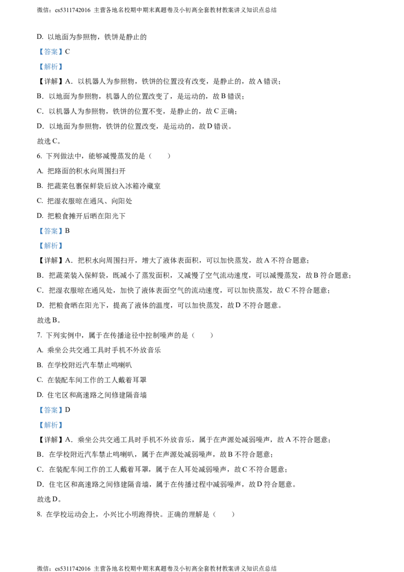 精品解析：北京市大兴区2023-2024学年八年级上学期期中考试物理试题（解析版）(1)_北京初中期末题_C605-京七八九_B京物理八九_物理_八年级上学期物理_2023-2024_北京物理8上期中