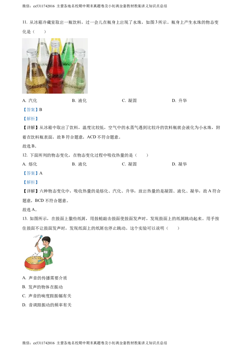 精品解析：北京市大兴区2023-2024学年八年级上学期期中考试物理试题（解析版）(1)_北京初中期末题_C605-京七八九_B京物理八九_物理_八年级上学期物理_2023-2024_北京物理8上期中
