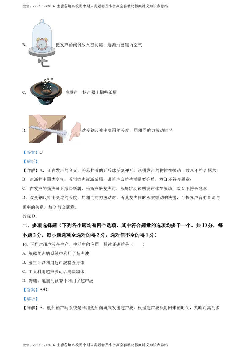 精品解析：北京市大兴区2023-2024学年八年级上学期期中考试物理试题（解析版）(1)_北京初中期末题_C605-京七八九_B京物理八九_物理_八年级上学期物理_2023-2024_北京物理8上期中