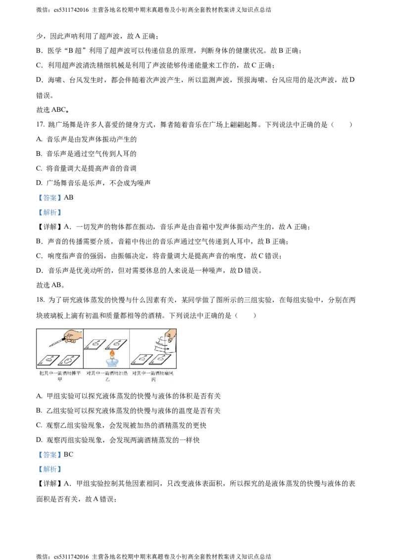 精品解析：北京市大兴区2023-2024学年八年级上学期期中考试物理试题（解析版）(1)_北京初中期末题_C605-京七八九_B京物理八九_物理_八年级上学期物理_2023-2024_北京物理8上期中