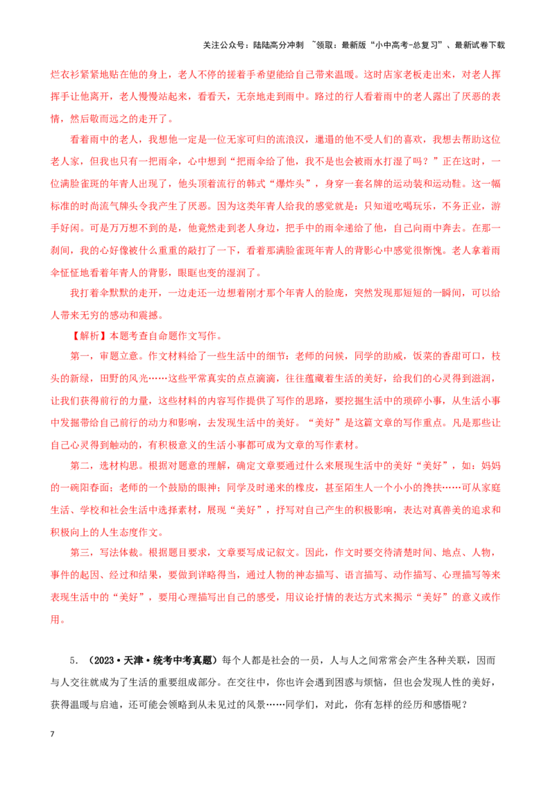 专题22材料作文（解析版）&nbsp;_02中考总复习（2026版更新中）_01-语文-中考总复习_2024年中考资料_专项复习资料_完三年（2021-2023）中考语文真题分项汇编（全国通用）_解析版