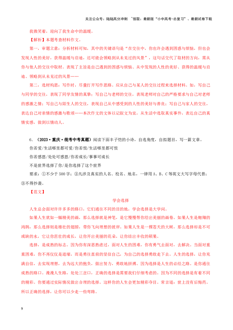 专题22材料作文（解析版）&nbsp;_02中考总复习（2026版更新中）_01-语文-中考总复习_2024年中考资料_专项复习资料_完三年（2021-2023）中考语文真题分项汇编（全国通用）_解析版