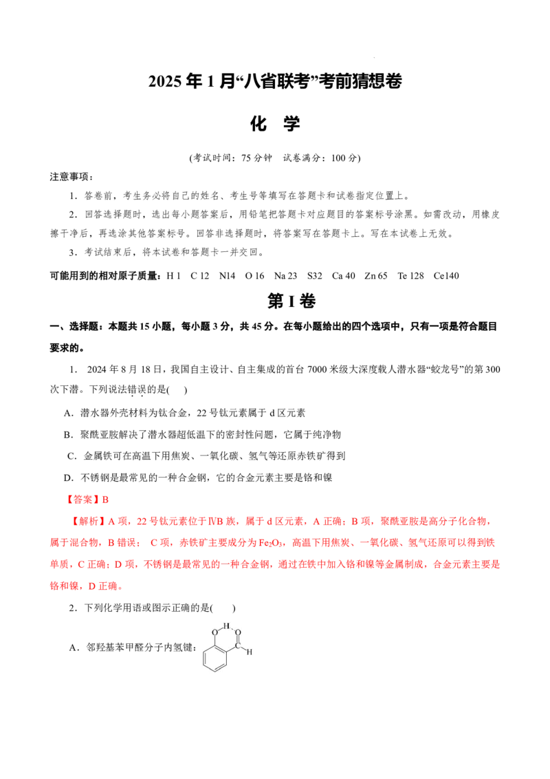 八省2025届高三&ldquo;八省联考&rdquo;考前猜想卷化学（15+4）全解全析_A1502026各地模拟卷（超值！）_12月_2412312025届高三&ldquo;八省联考&rdquo;考前猜想卷