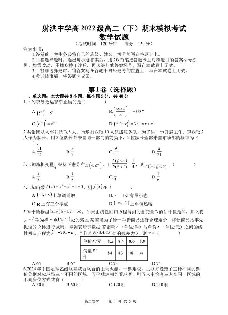 数学试题_A1502026各地模拟卷（超值！）_6月_240629四川省遂宁市射洪中学2023-2024学年高二下学期期末模拟_四川省遂宁市射洪中学2023-2024学年高二下学期期末模拟数学试题Word版含答案