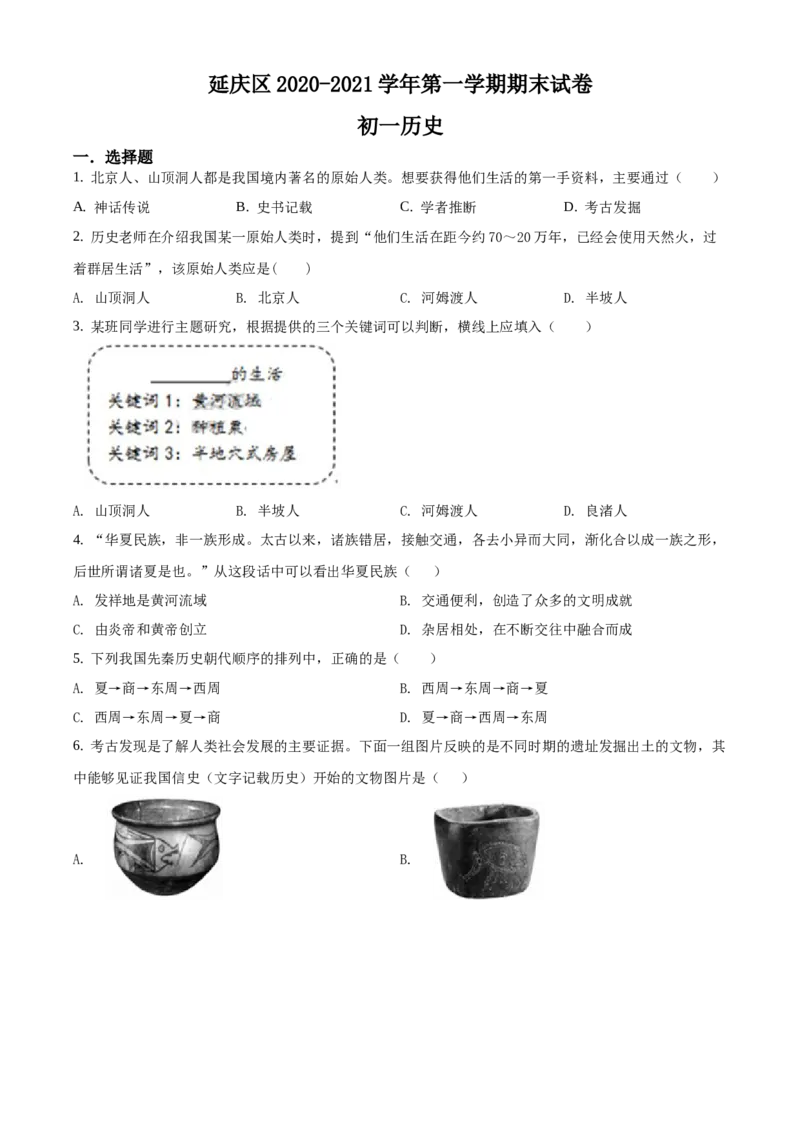 精品解析：北京市延庆区2020-2021学年七年级上学期期末历史试题（原卷版）(1)_北京初中期末题_C605-京七八九_B京历史七八九_北京7上历史_北京7上历史期末