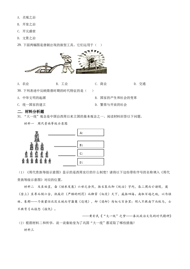 精品解析：北京市延庆区2020-2021学年七年级上学期期末历史试题（原卷版）(1)_北京初中期末题_C605-京七八九_B京历史七八九_北京7上历史_北京7上历史期末