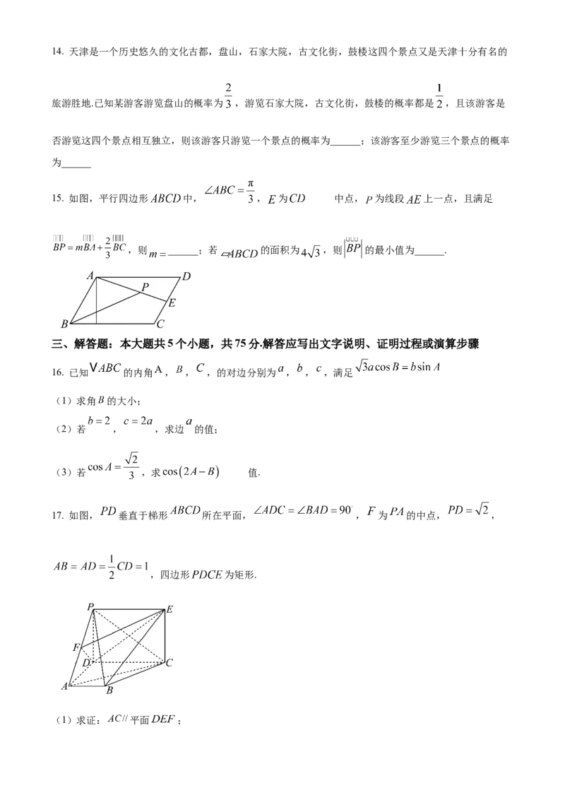 天津市北辰区2024-2025学年高三上学期11月期中联考数学试题Word版无答案_A1502026各地模拟卷（超值！）_11月_241124天津市北辰区2024-2025学年高三上学期11月期中考试