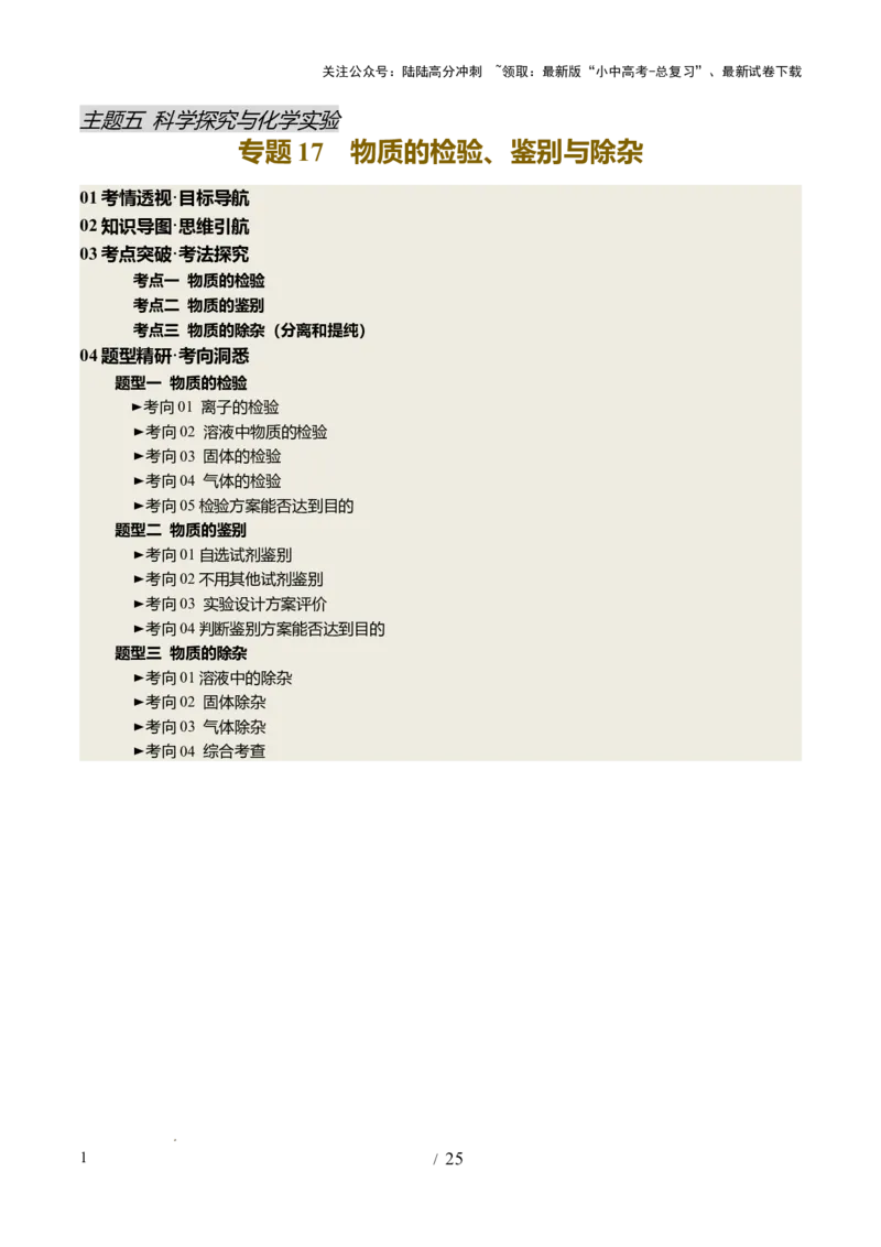 专题17物质的检验、鉴别和除杂（讲义）（解析版）_02中考总复习（2026版更新中）_05-化学-中考总复习_2025年中考复习资料_2025中考化学一轮复习讲义+课件_讲义