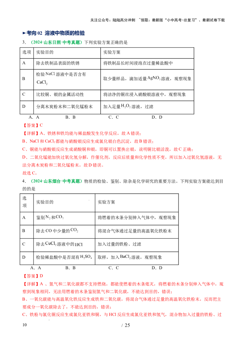 专题17物质的检验、鉴别和除杂（讲义）（解析版）_02中考总复习（2026版更新中）_05-化学-中考总复习_2025年中考复习资料_2025中考化学一轮复习讲义+课件_讲义